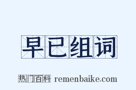 早已组词是什么意思的图片